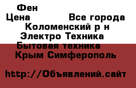 Фен Rowenta INFINI pro  › Цена ­ 3 000 - Все города, Коломенский р-н Электро-Техника » Бытовая техника   . Крым,Симферополь